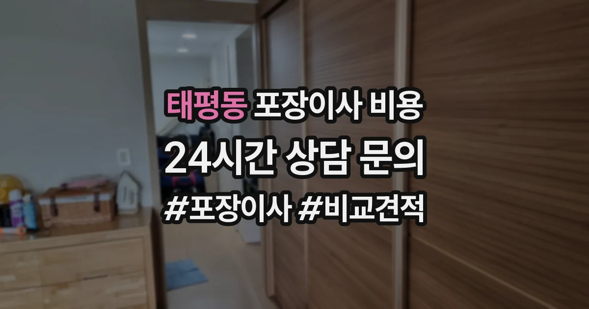 태평동 포장이사 비용