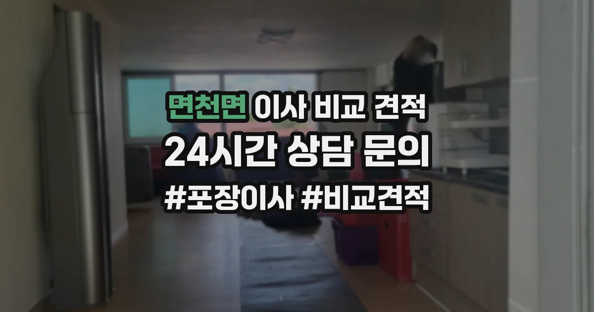 면천면 이사 비교 견적
