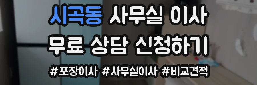 시곡동 사무실 이사