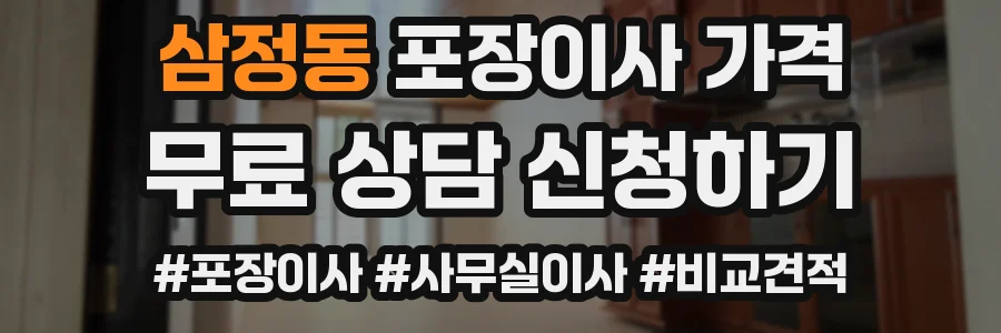 삼정동 포장이사 가격