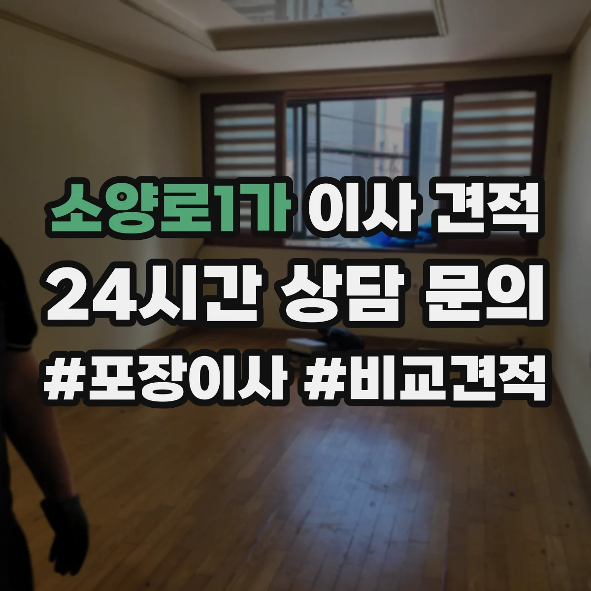 소양로1가 이사 견적