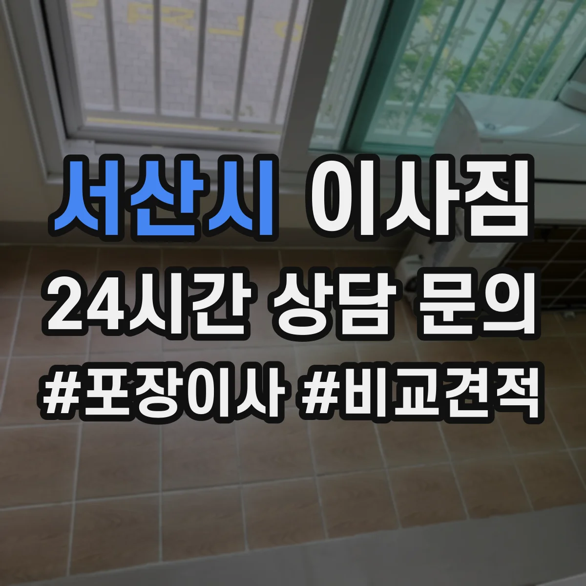 서산시 이사짐