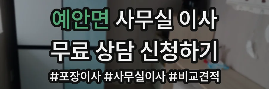 예안면 사무실 이사