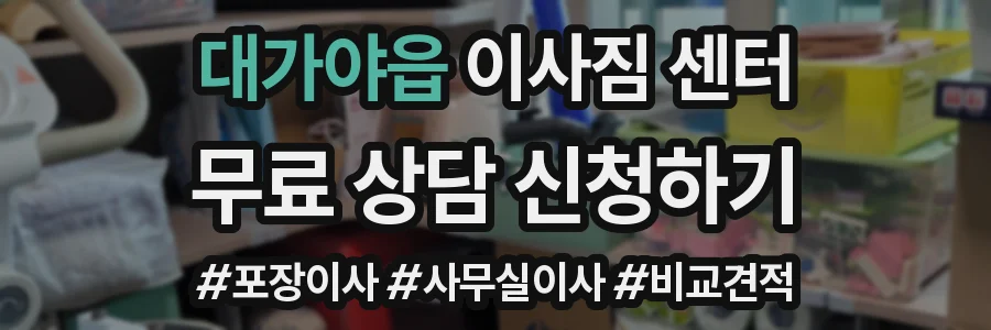 대가야읍 이사짐 센터