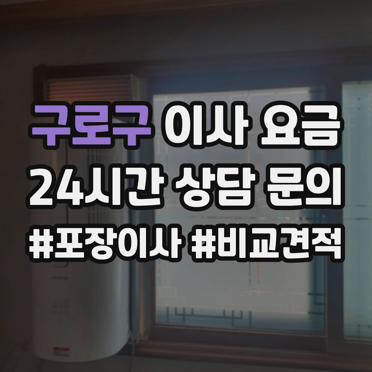 구로구 이사 요금