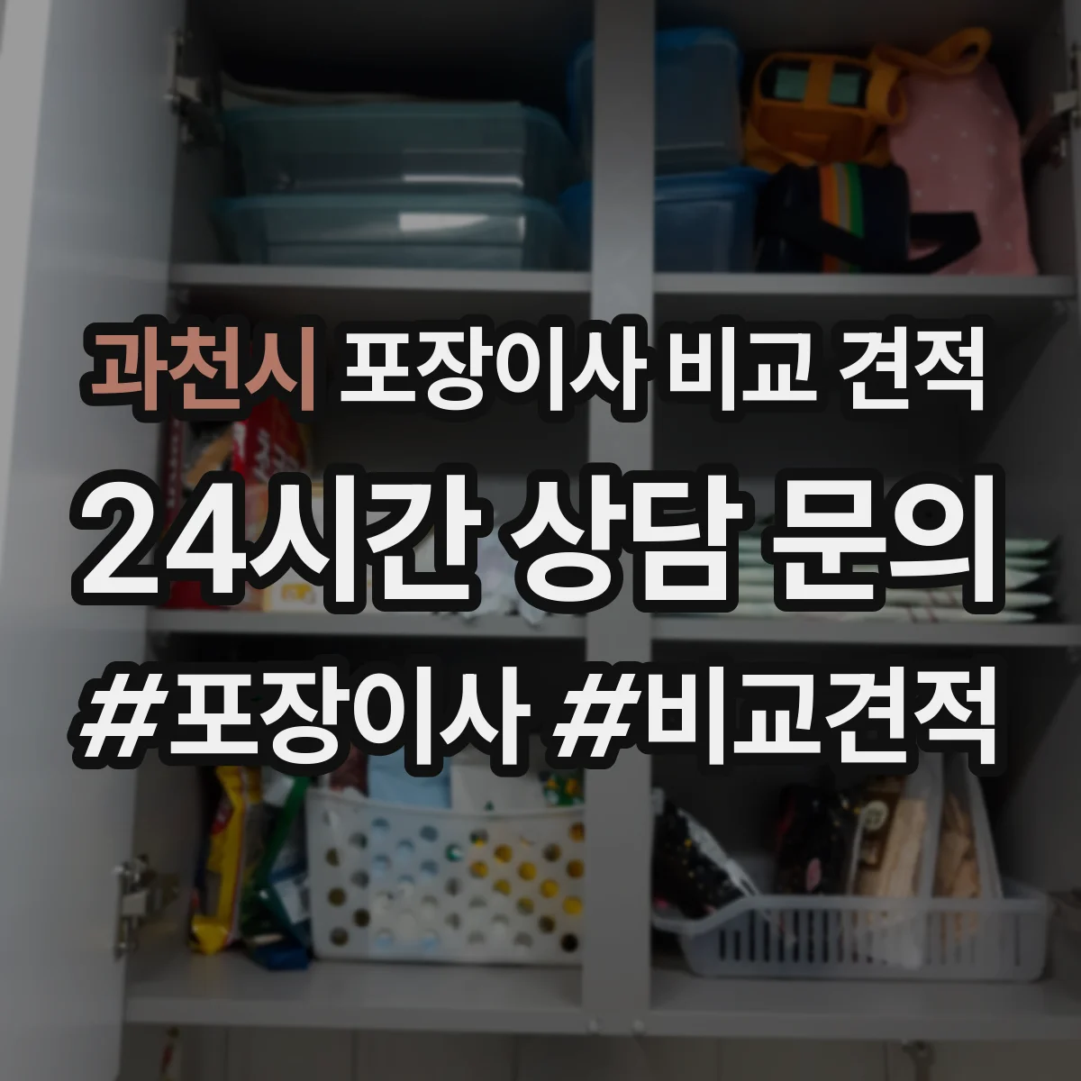 과천시 포장이사 비교 견적