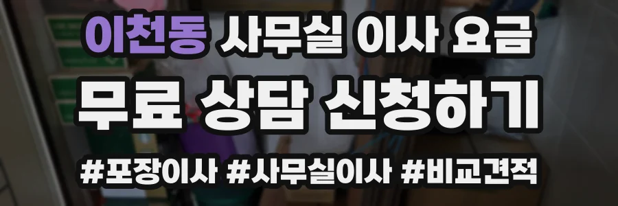 이천동 사무실 이사 요금