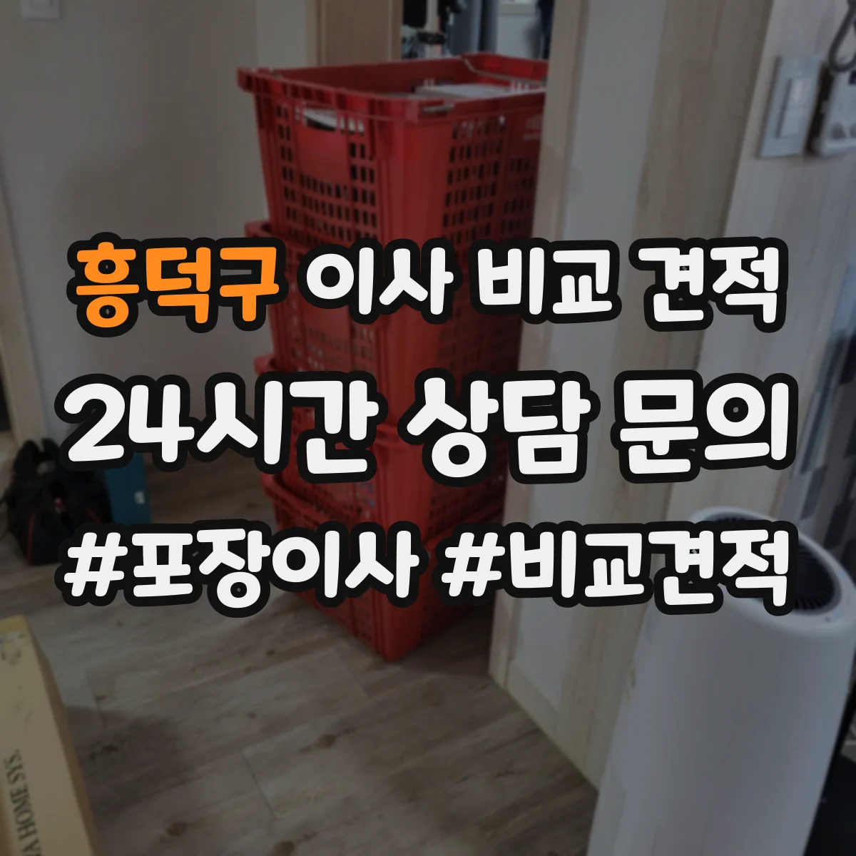 흥덕구 이사 비교 견적
