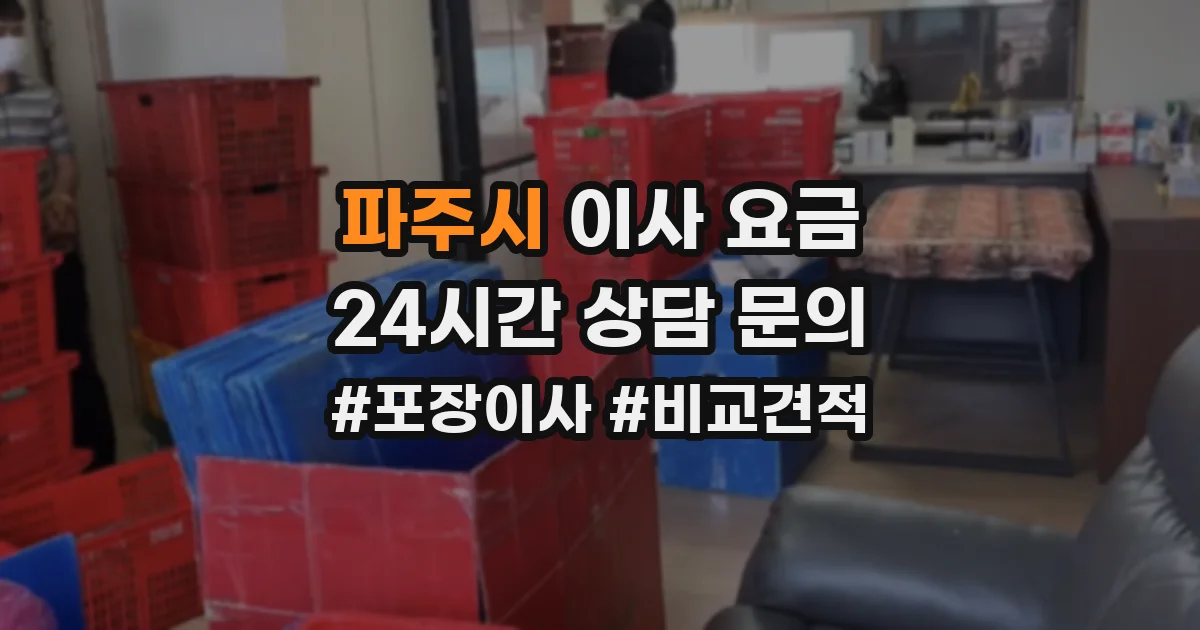 파주시 이사 요금