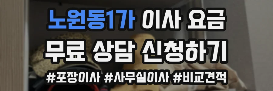 노원동1가 이사 요금