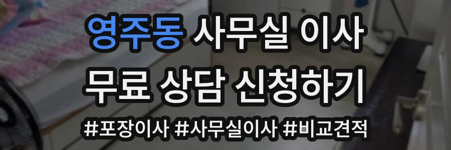 영주동 사무실 이사