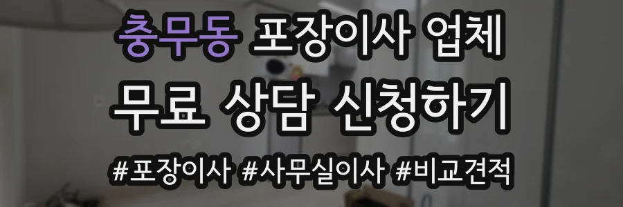 충무동 포장이사 업체