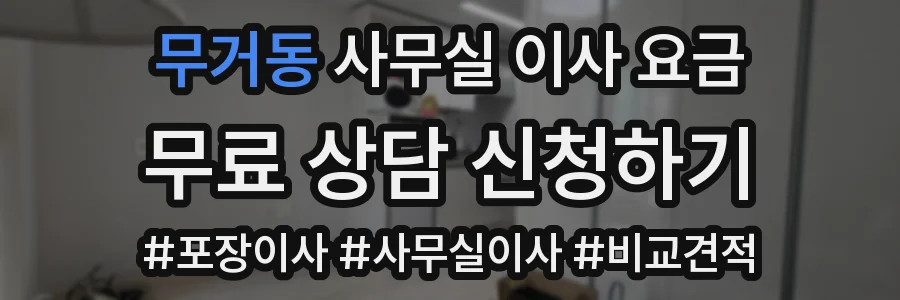 무거동 사무실 이사 요금