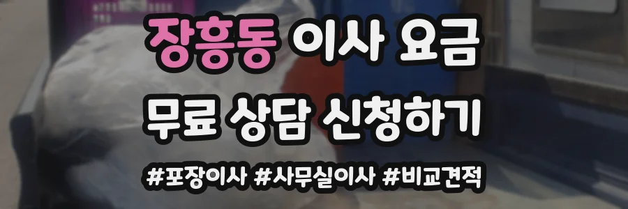 장흥동 이사 요금