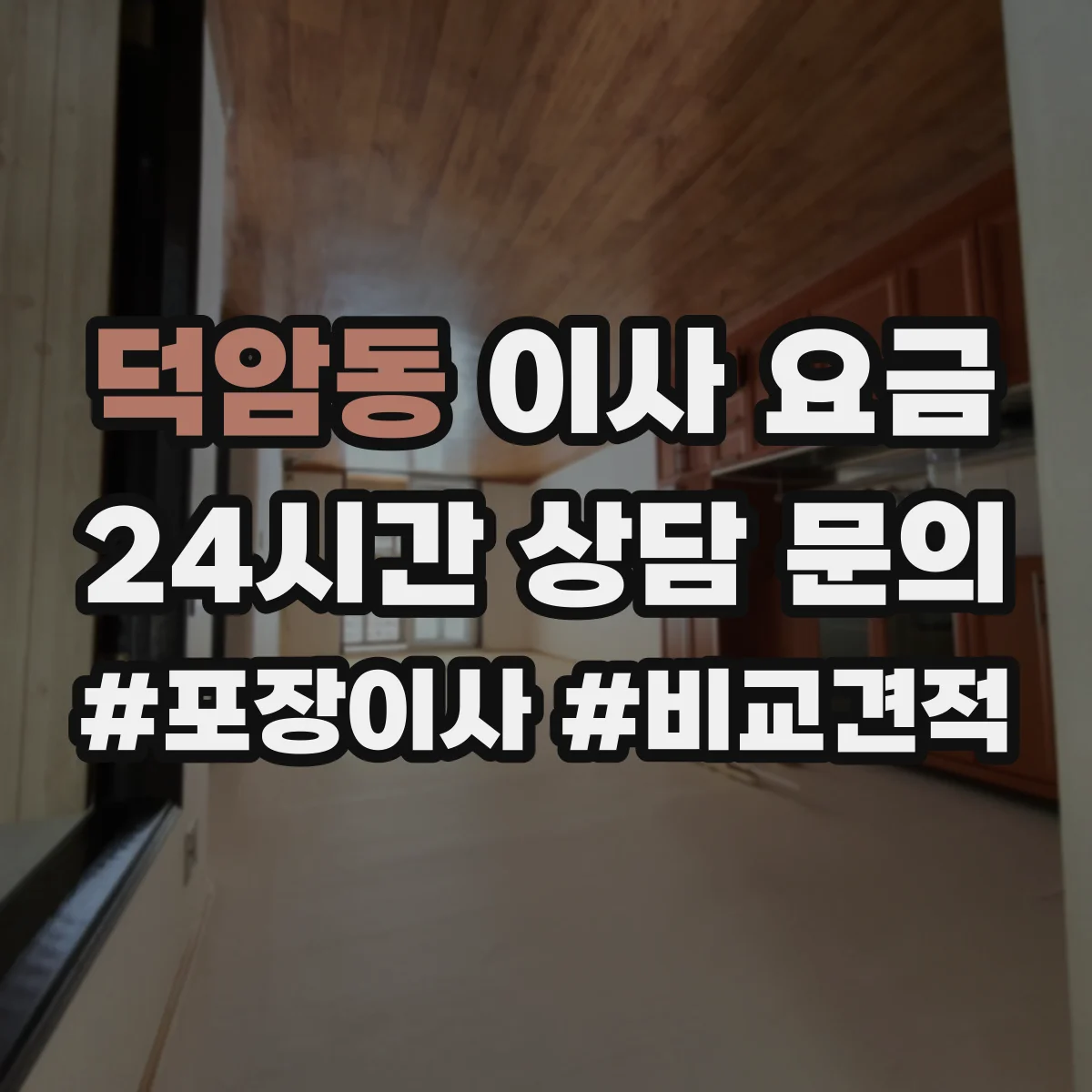 덕암동 이사 요금