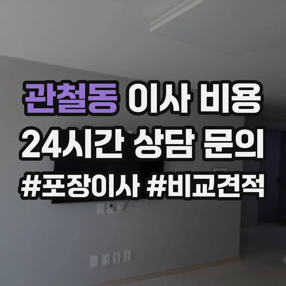 관철동 이사 비용 작업 인원 수에 따른 시간 배분과 인건비 차이