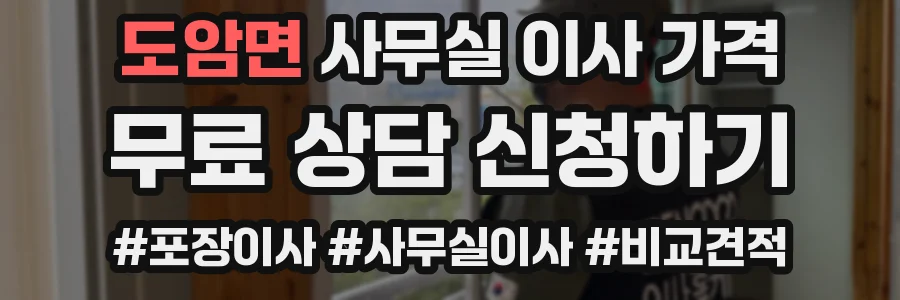 도암면 사무실 이사 가격