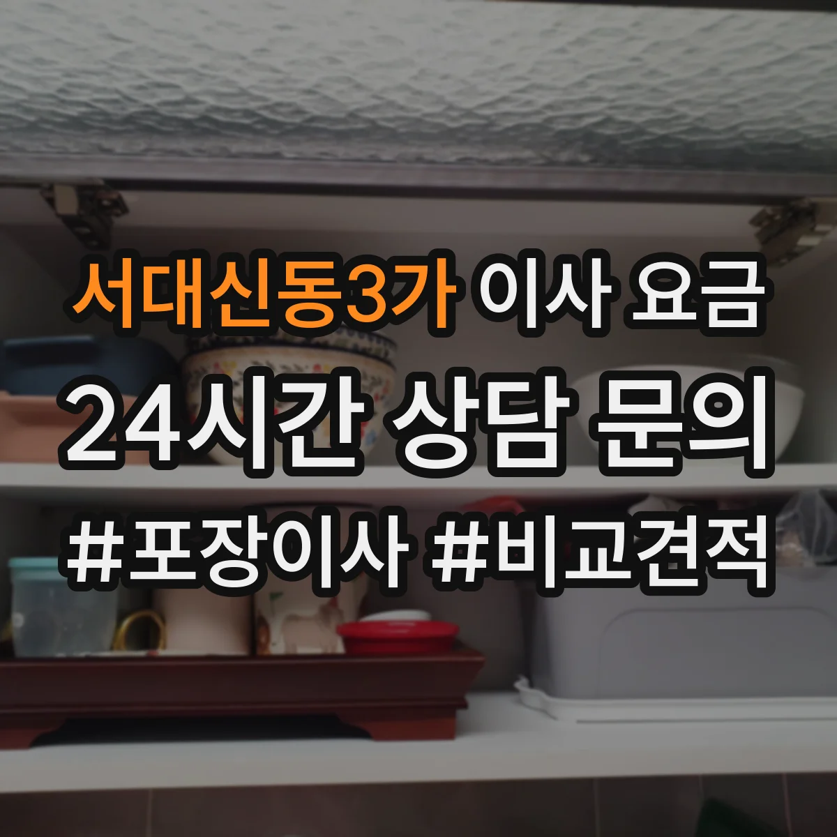 서대신동3가 이사 요금