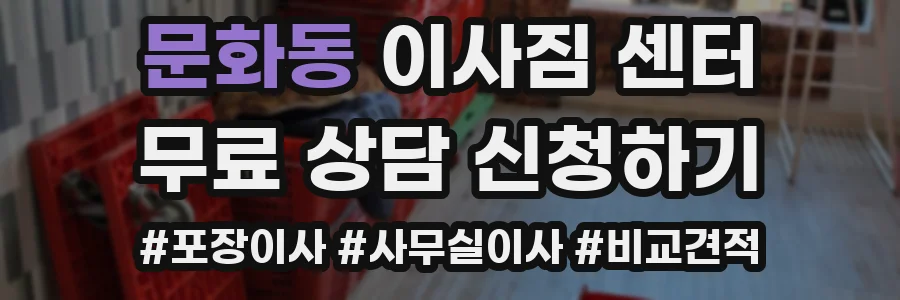 문화동 이사짐 센터