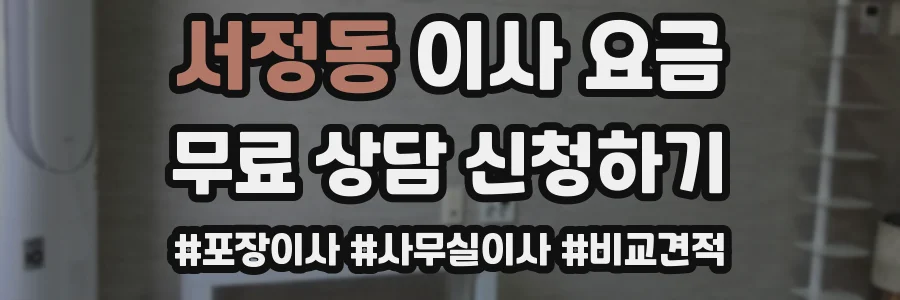 서정동 이사 요금