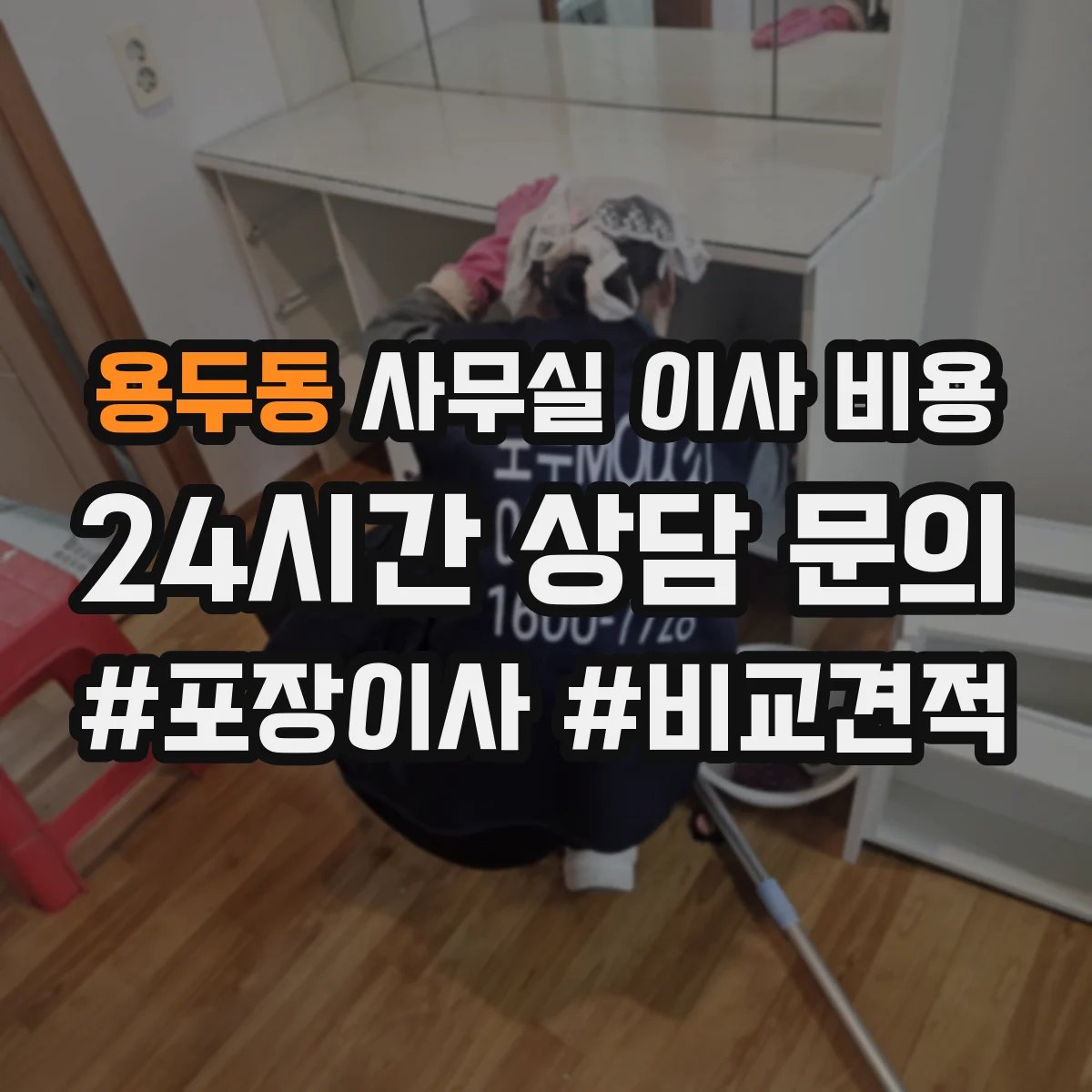 용두동 사무실 이사 비용