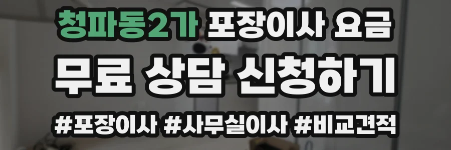 청파동2가 포장이사 요금