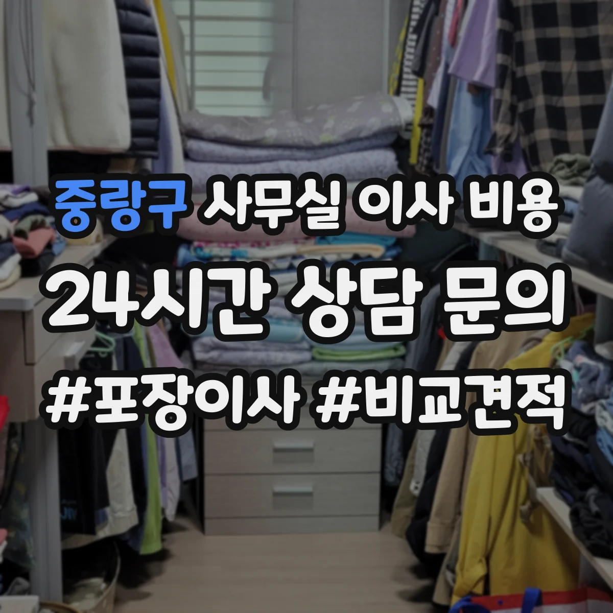 중랑구 사무실 이사 비용