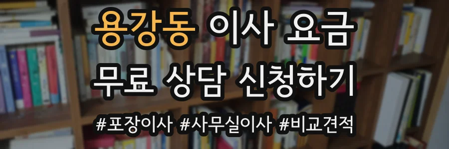 용강동 이사 요금