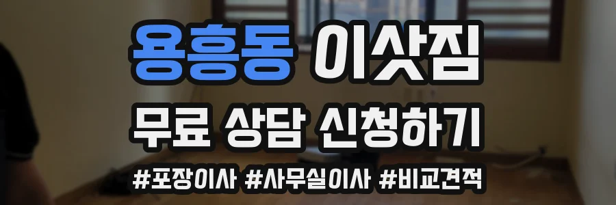 용흥동 이삿짐