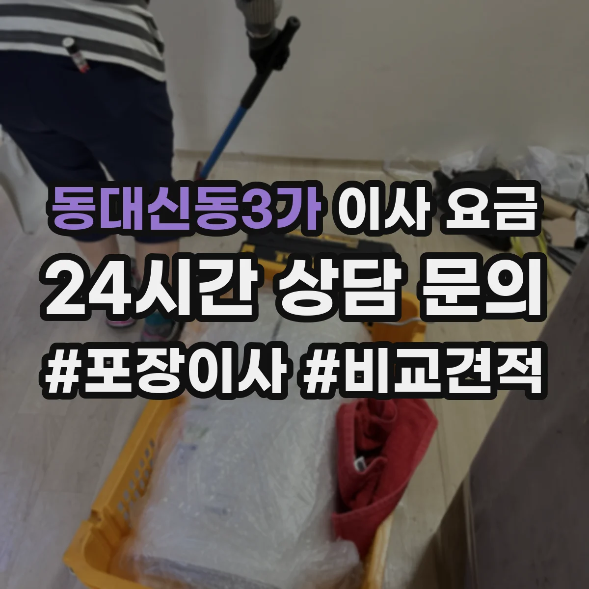 동대신동3가 이사 요금