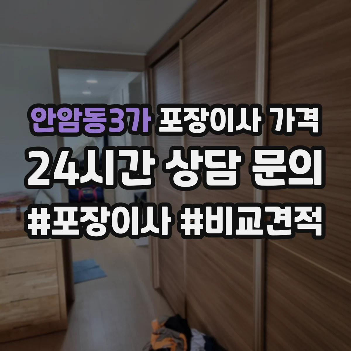 안암동3가 포장이사 가격