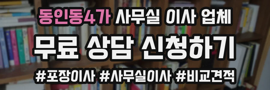 동인동4가 사무실 이사 업체