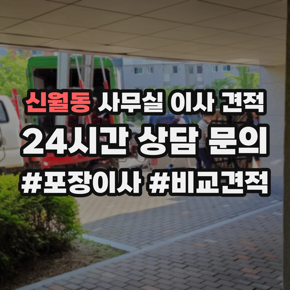 신월동 사무실 이사 견적