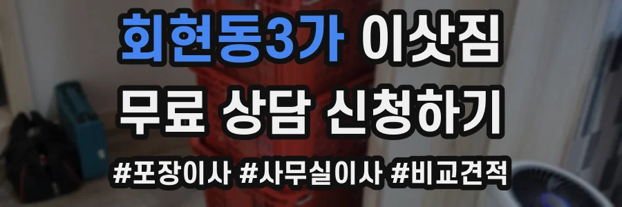 회현동3가 이삿짐