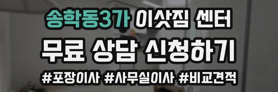 송학동3가 이삿짐 센터
