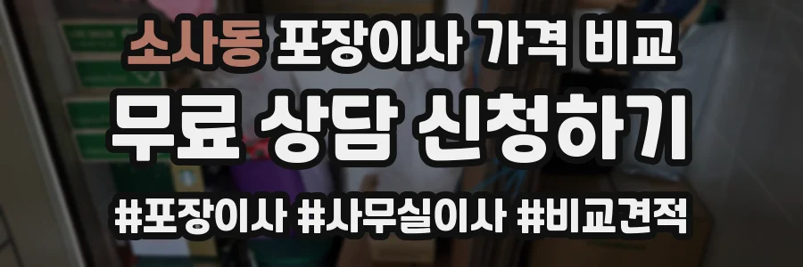 소사동 포장이사 가격 비교