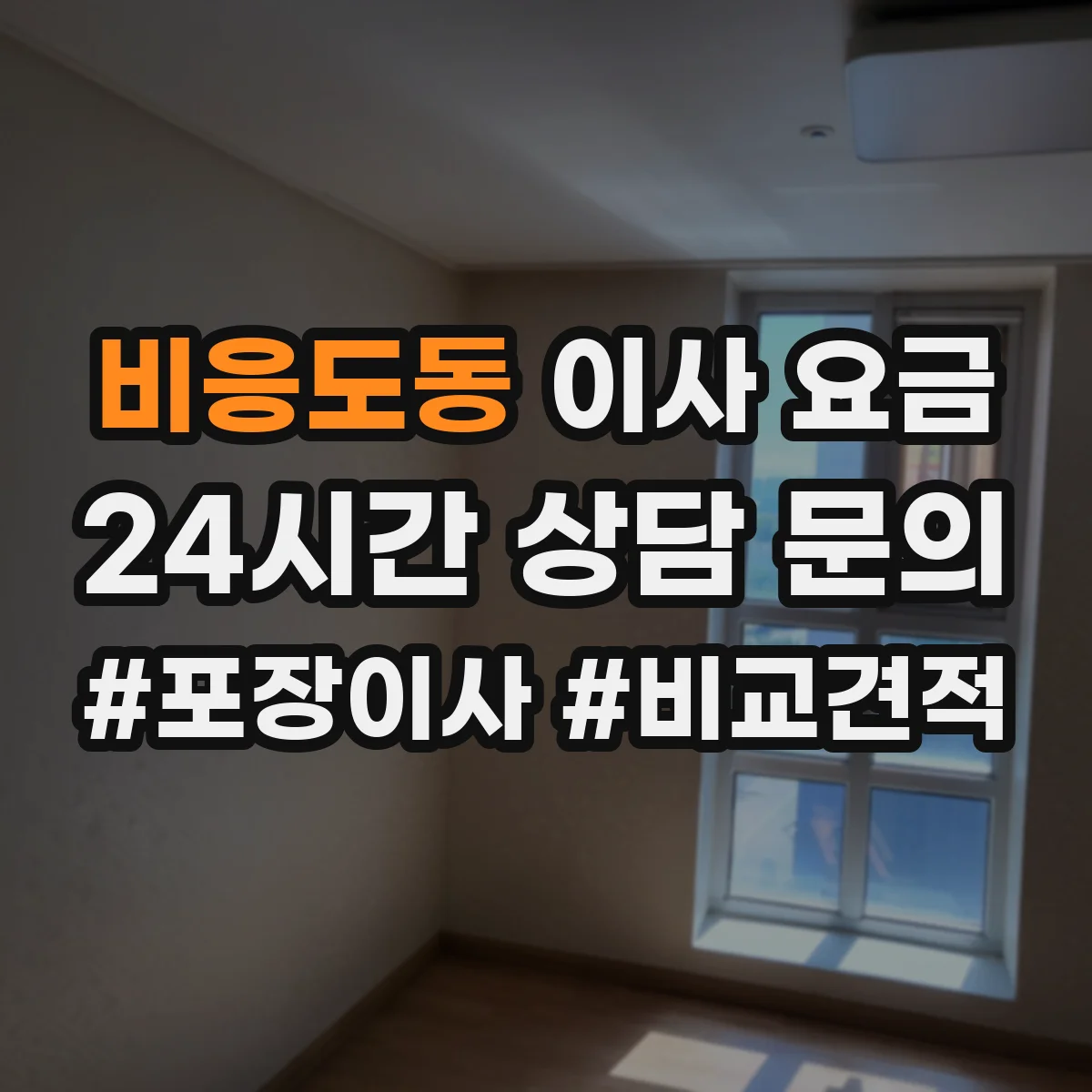 비응도동 이사 요금