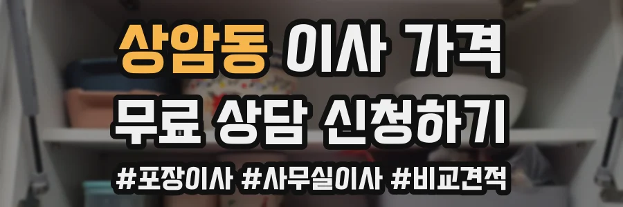 상암동 이사 가격