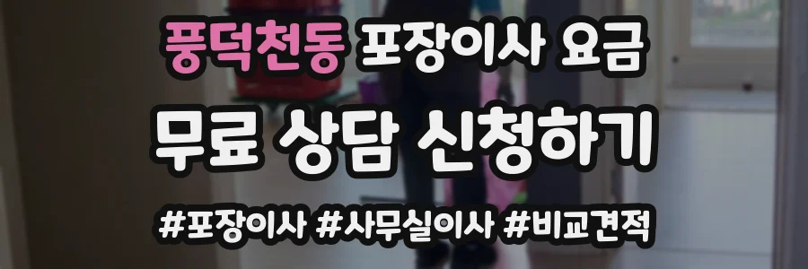 풍덕천동 포장이사 요금