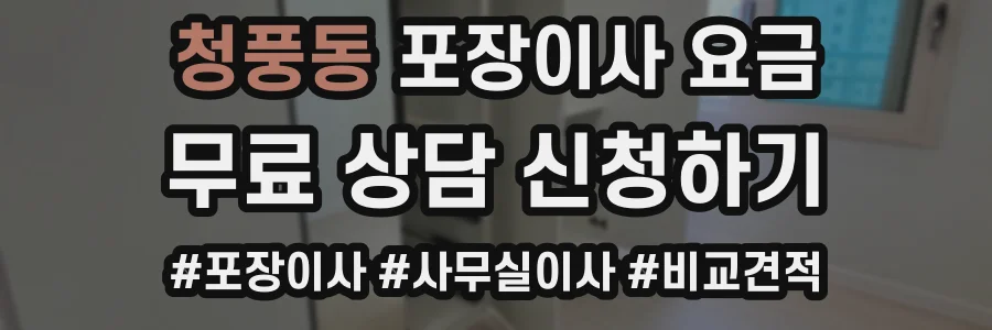 청풍동 포장이사 요금