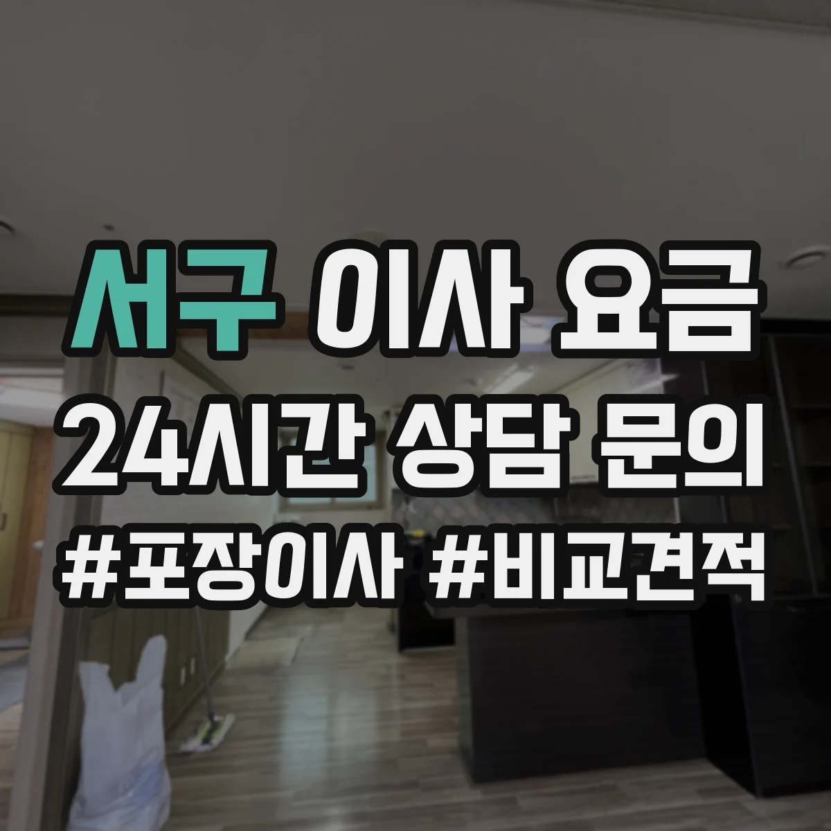 서구 이사 요금