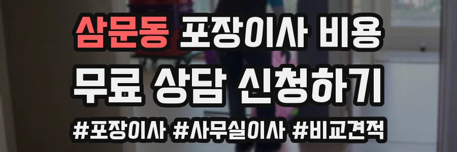 삼문동 포장이사 비용