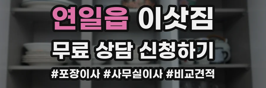 연일읍 이삿짐
