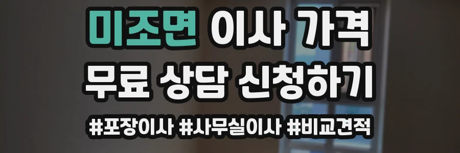 미조면 이사 가격