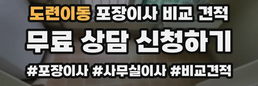 도련이동 포장이사 비교 견적