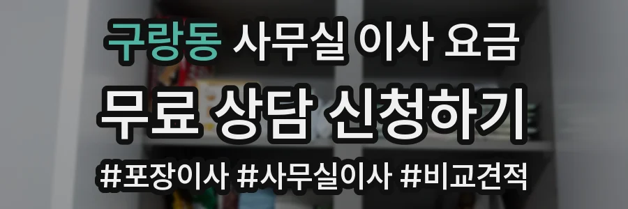구랑동 사무실 이사 요금