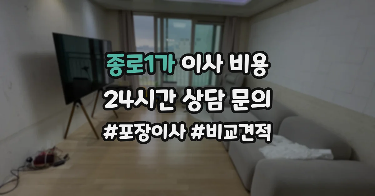 종로1가 이사 비용
