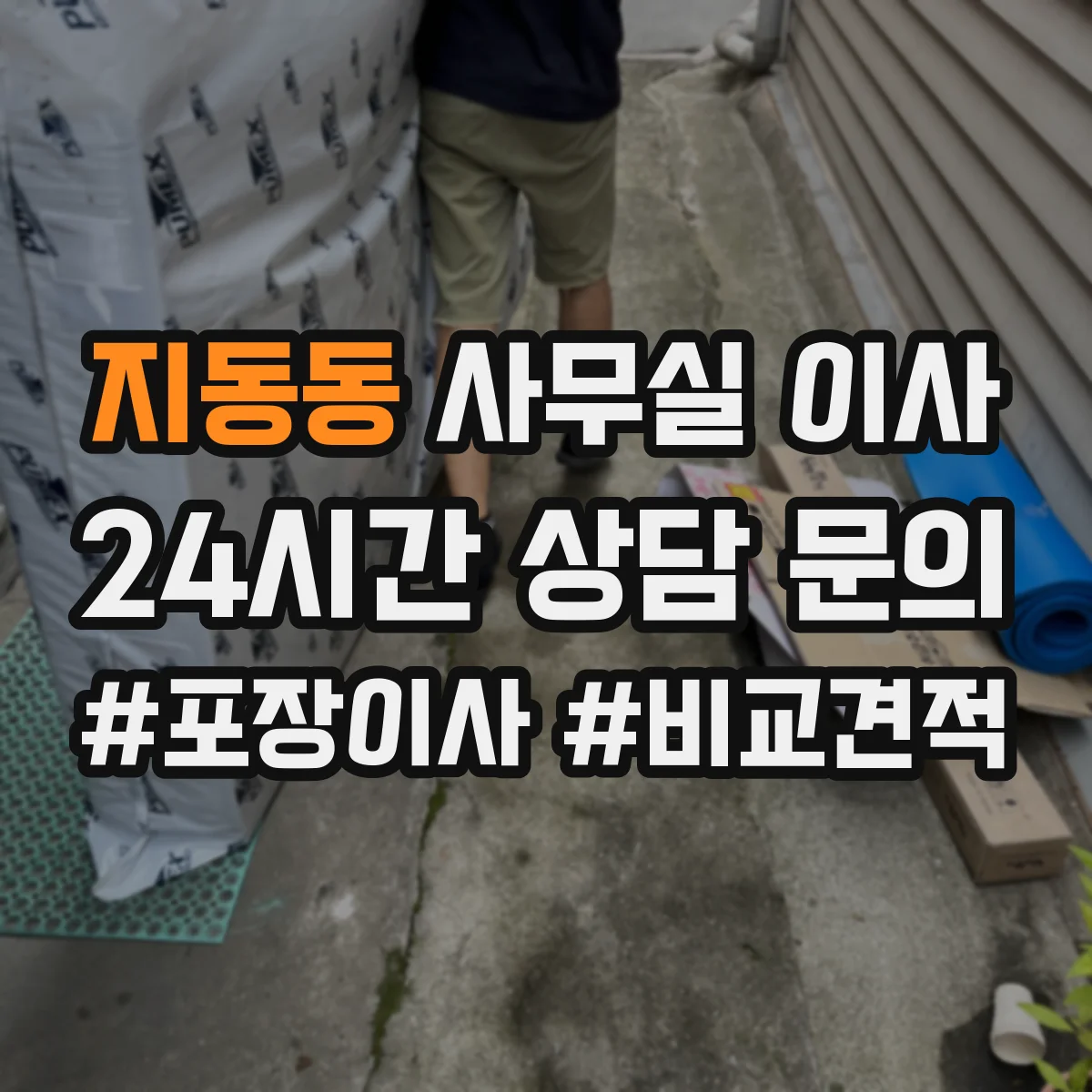 지동동 사무실 이사