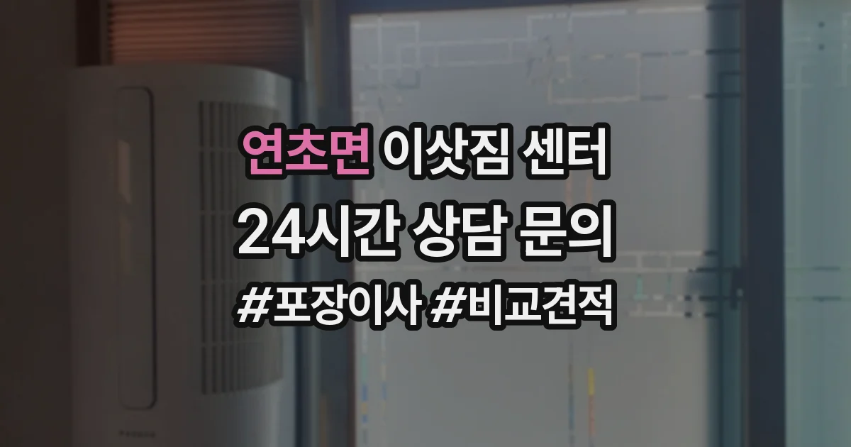 연초면 이삿짐 센터
