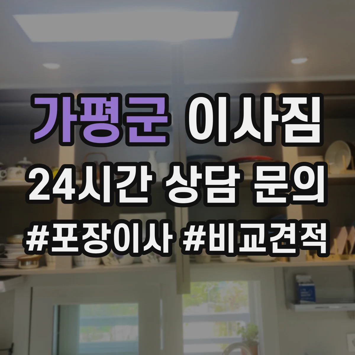 가평군 이사짐